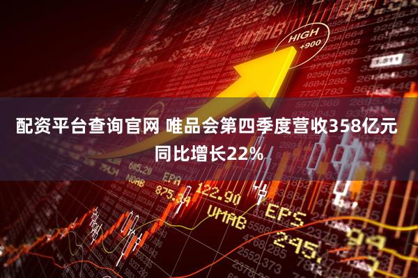 配资平台查询官网 唯品会第四季度营收358亿元 同比增长22%