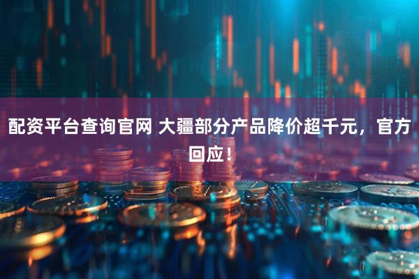 配资平台查询官网 大疆部分产品降价超千元，官方回应！